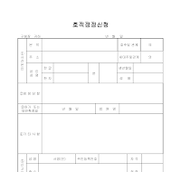 호적정정신청서 (1)